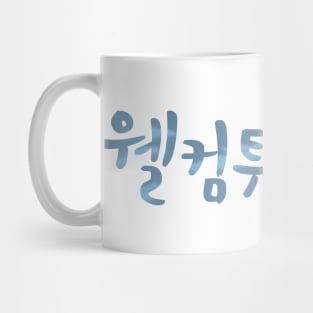 Welcome to Samdal-ri Mug